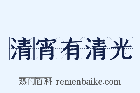 清宵有清光是什么意思的图片